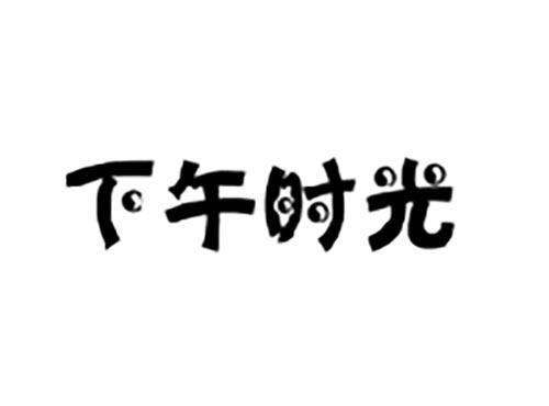 下午时光