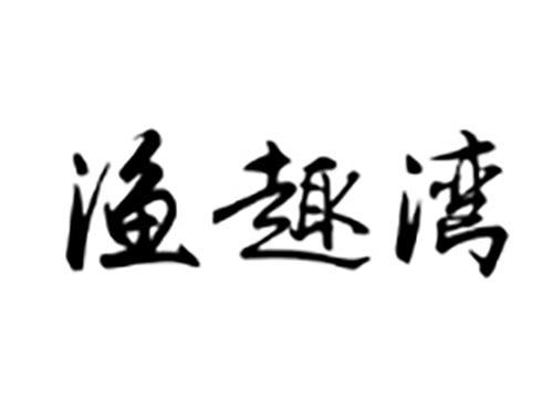 三贝渔