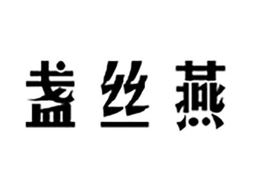 盏丝燕