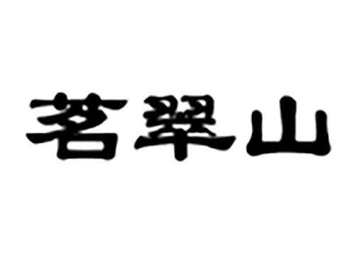 茗翠山