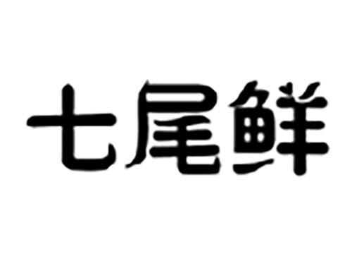七尾鲜