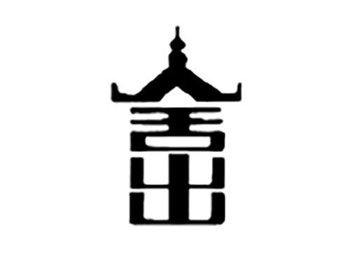 舍出