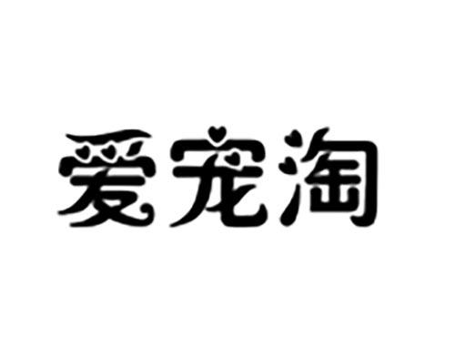 爱宠淘