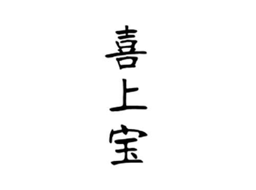 喜上宝