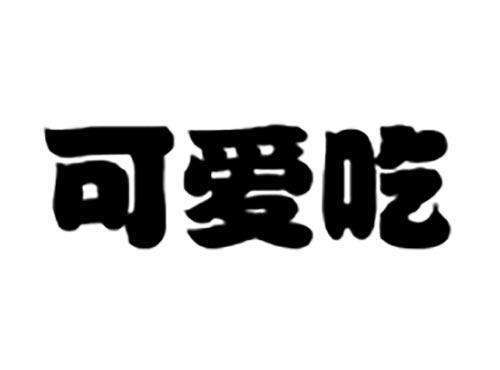 可爱吃