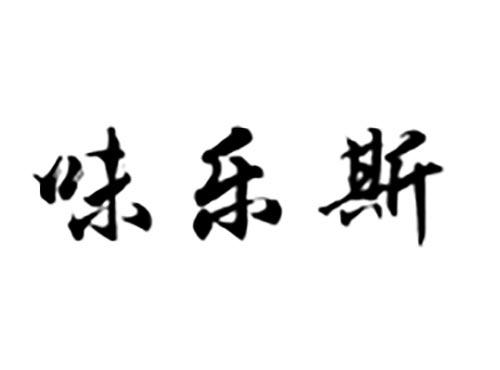 味乐斯