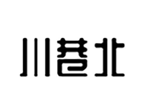 川巷北