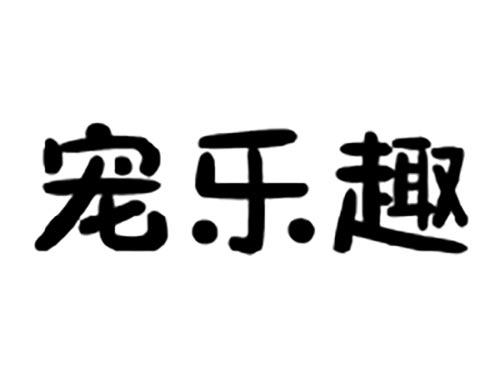 宠乐趣