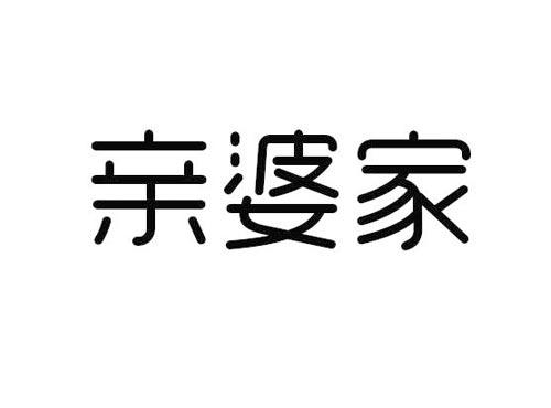 亲婆家