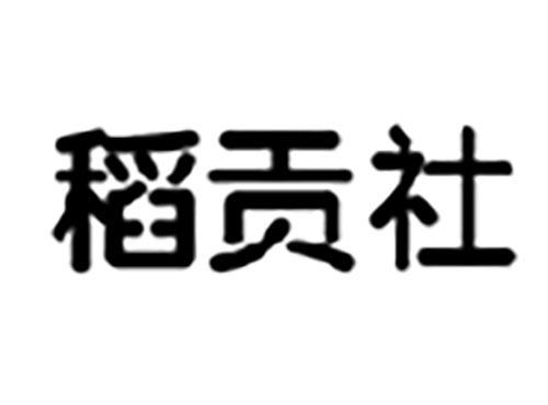 稻贡社