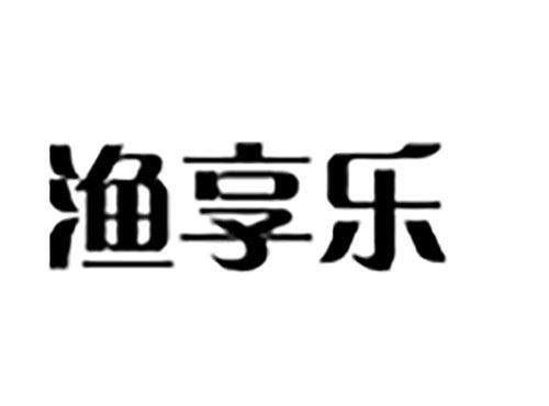 渔享乐