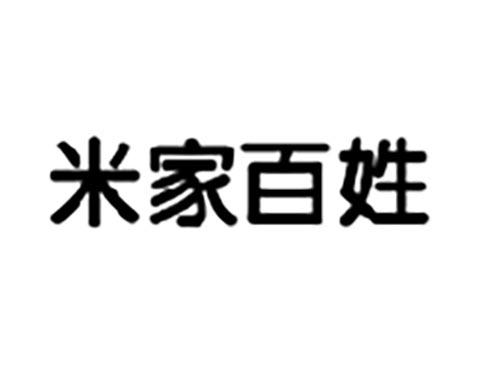 米家百姓