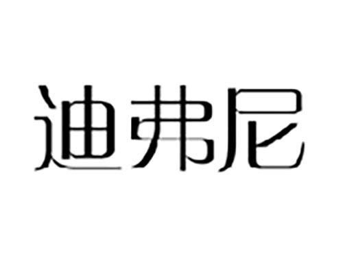 迪弗尼