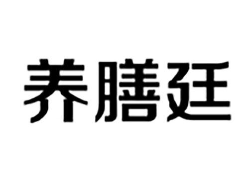 养膳廷