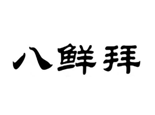 八鲜拜