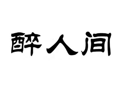 醉人间