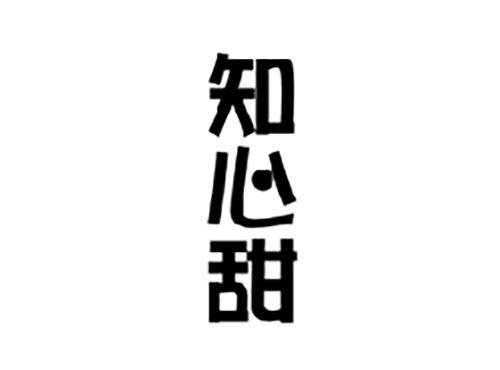 知心甜