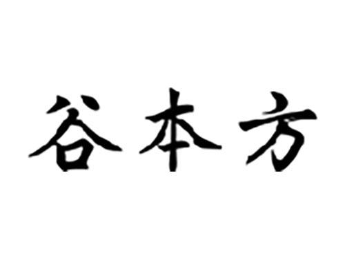 谷本方