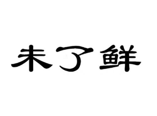 未了鲜