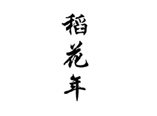 稻花年