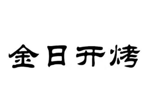 金日开烤