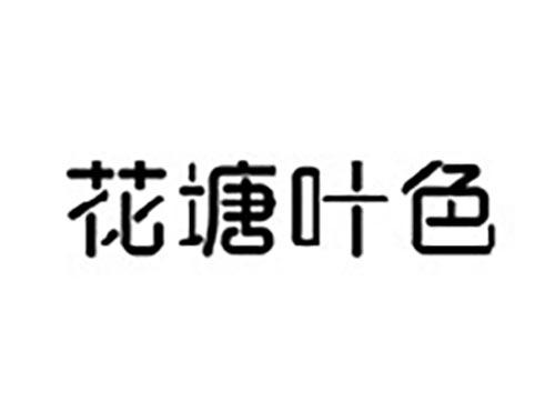 花塘叶色
