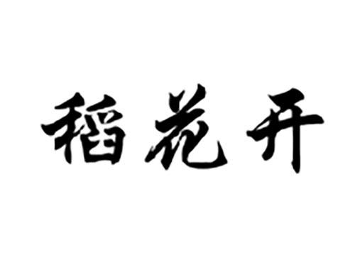 稻花开