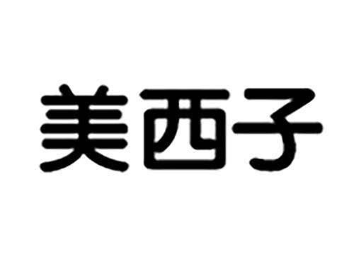 美西子