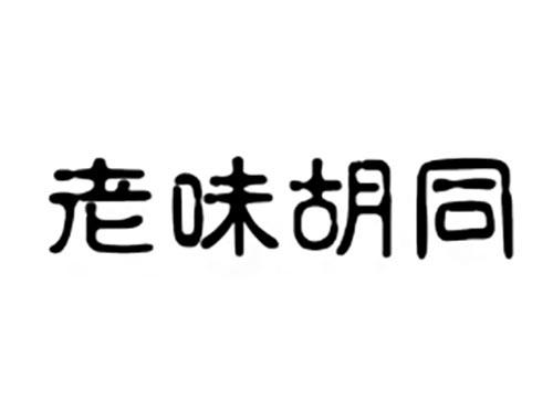 老味胡同