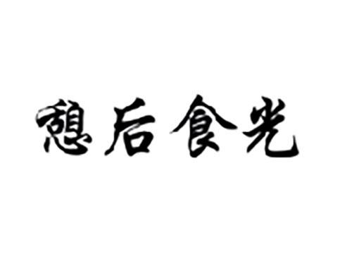 憩后食光