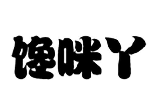 馋咪丫