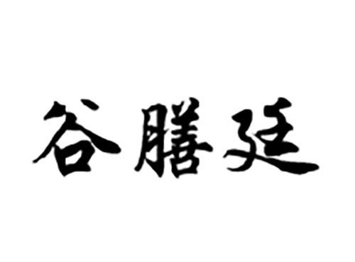 谷膳廷
