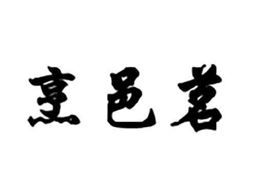烹邑茗