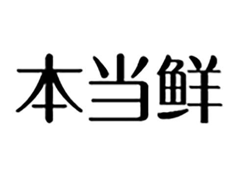 本当鲜