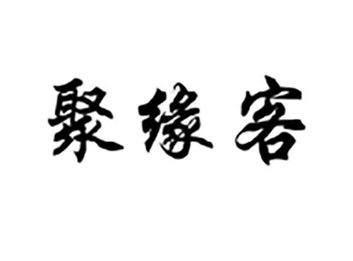 聚缘客