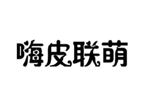 嗨皮联萌