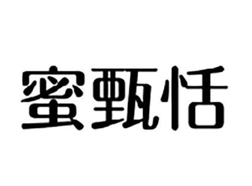 蜜甄恬