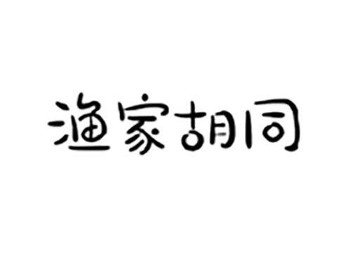 渔家胡同