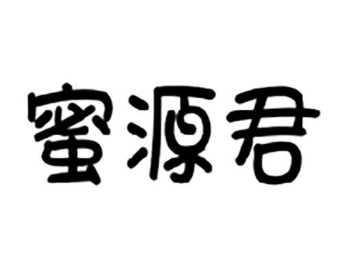 蜜源君