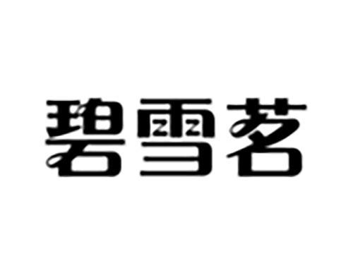 碧雪茗