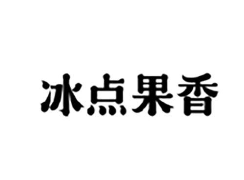 冰点果香
