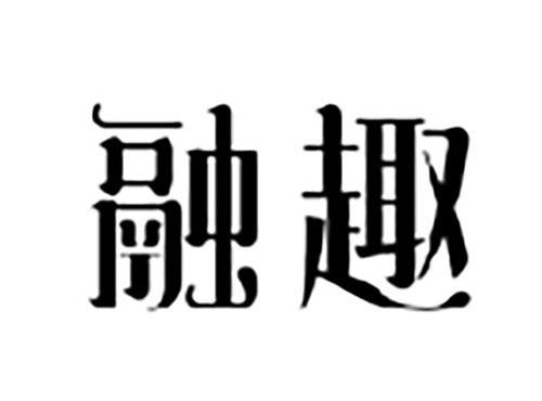 融趣