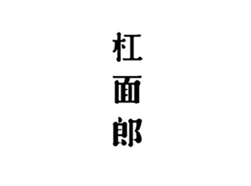 杠面郎