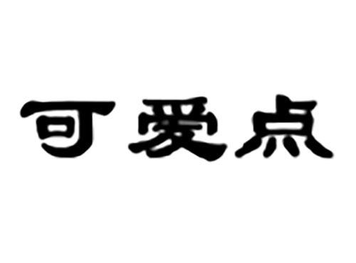 可爱点