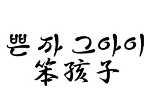 笨孩子