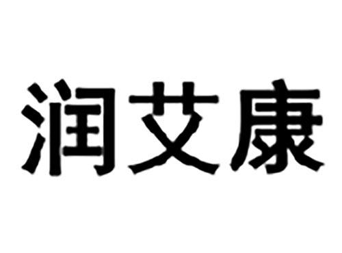 润艾康