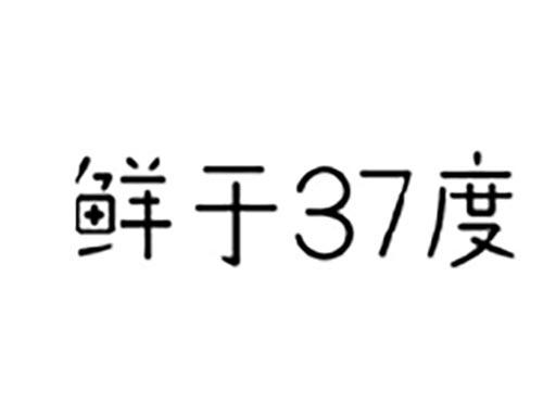 鲜于37度