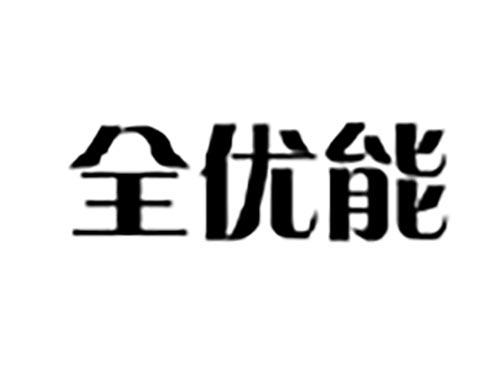 全优能