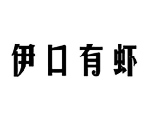 伊口有虾