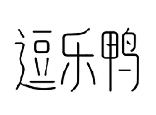 逗乐鸭